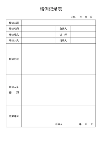 培训记录表word模版