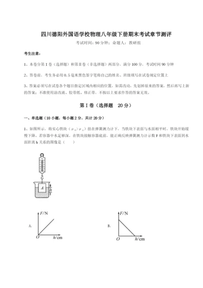 专题对点练习四川德阳外国语学校物理八年级下册期末考试章节测评练习题（含答案详解）.docx