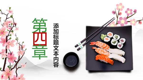 刺身寿司日式日系生鱼片日本美食料理PPT