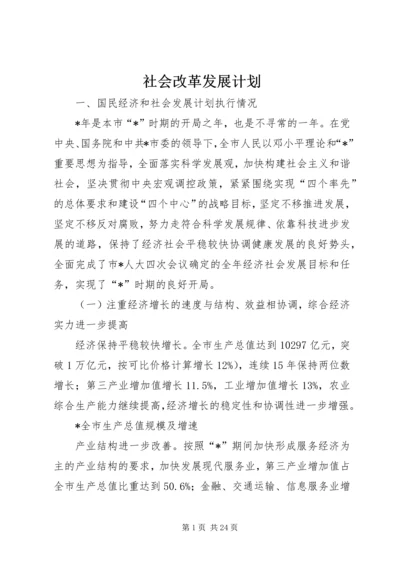 社会改革发展计划.docx