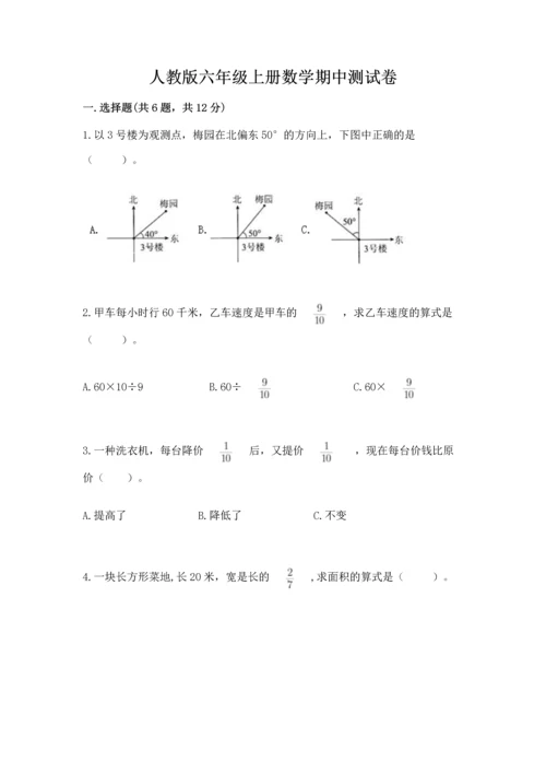 人教版六年级上册数学期中测试卷（全国通用）.docx