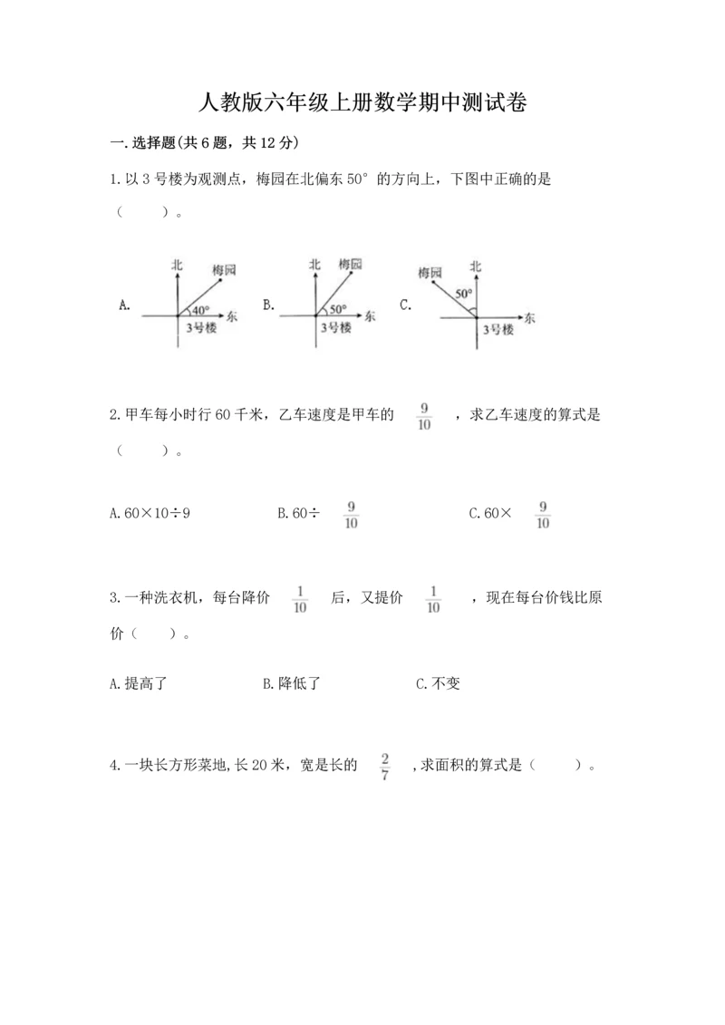 人教版六年级上册数学期中测试卷（全国通用）.docx