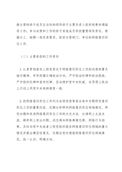 网络意识形态工作责任制实施细则范文(5篇).docx