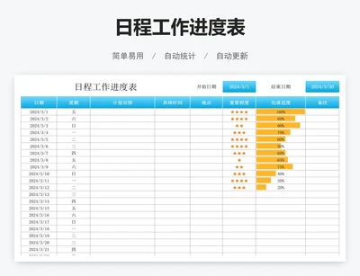 日程工作进度表