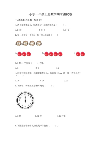 小学一年级上册数学期末测试卷附完整答案（典优）.docx