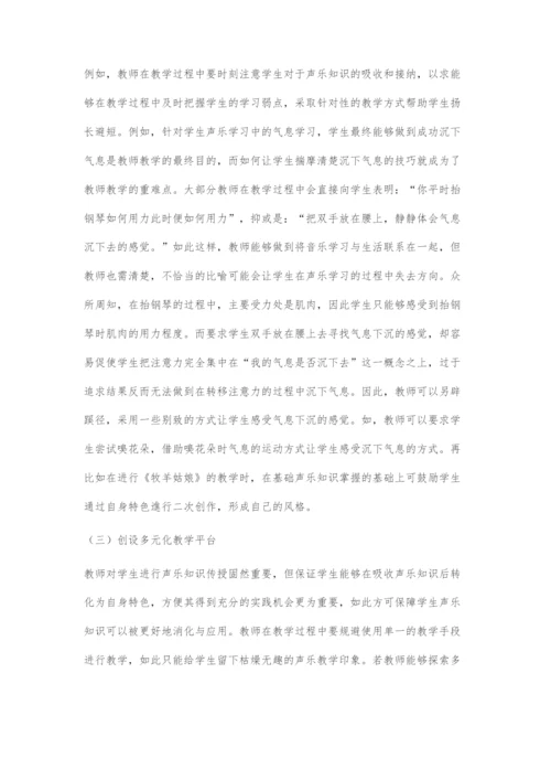 刍议高校声乐教学多元化教学方法.docx