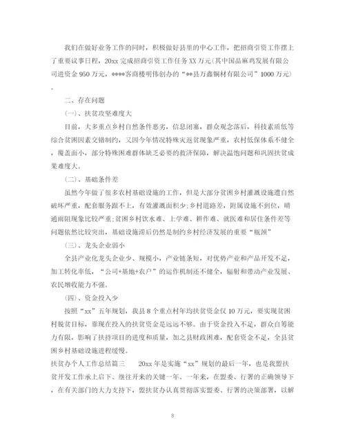 精编之扶贫办个人工作总结范文.docx