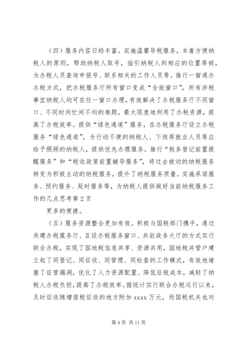做好当前纳税服务工作的几点思考 (2).docx