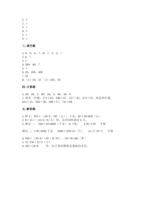 苏教版四年级上册数学第二单元 两、三位数除以两位数 测试卷及完整答案（历年真题）.docx