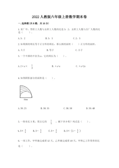 2022人教版六年级上册数学期末卷及答案（历年真题）.docx