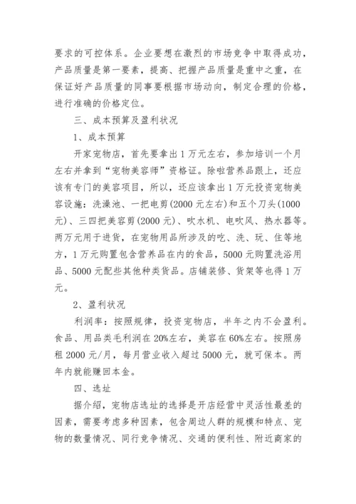 大学生宠物店创业计划书.docx