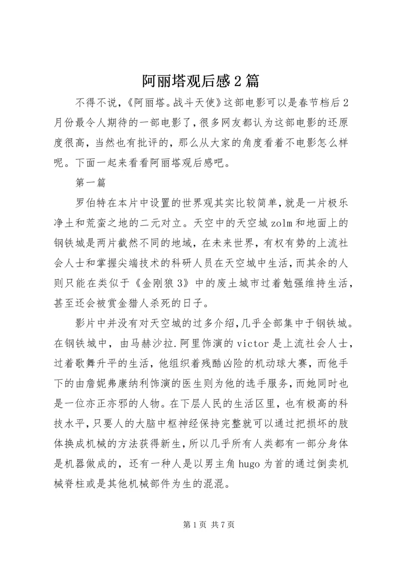 阿丽塔观后感2篇.docx