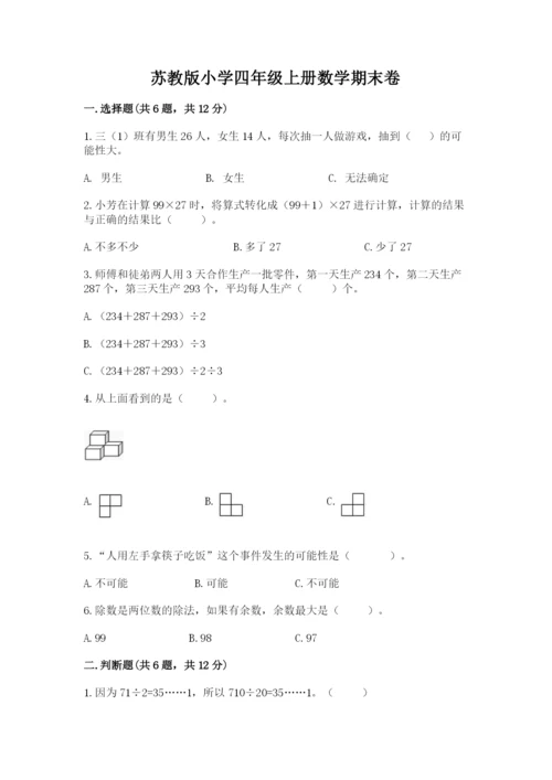 苏教版小学四年级上册数学期末卷附完整答案【易错题】.docx