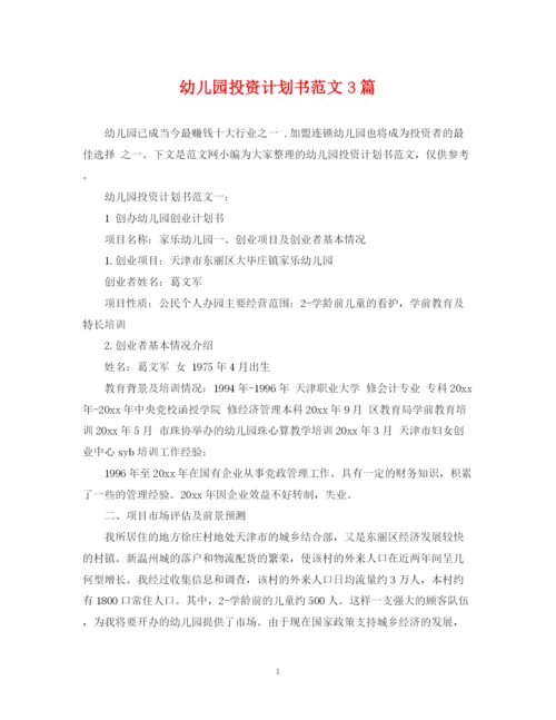 精编之幼儿园投资计划书范文3篇.docx