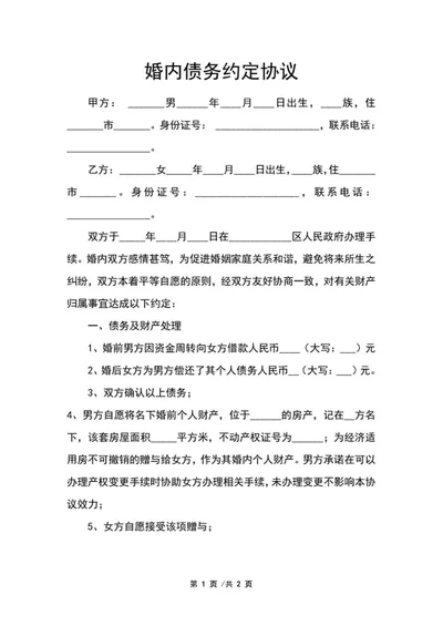 婚内债务约定协议word模板