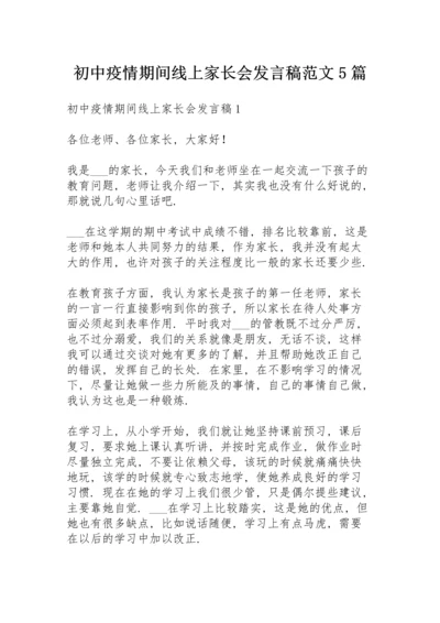 初中疫情期间线上家长会发言稿范文5篇.docx