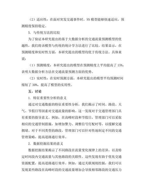基于大数据分析的交通流量预测模型