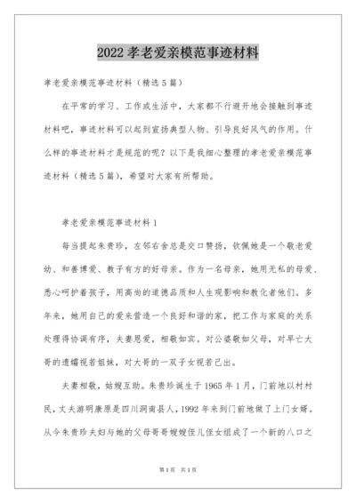 2022孝老爱亲模范事迹材料_3.docx