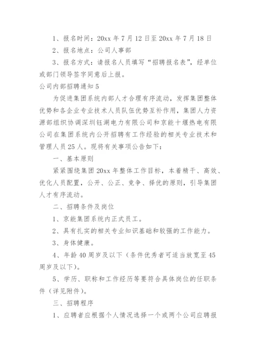 公司内部招聘通知.docx