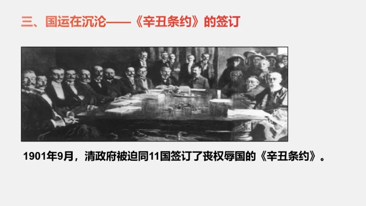 第7课 八国联军侵华与《辛丑条约》签订 课件（23张PPT）