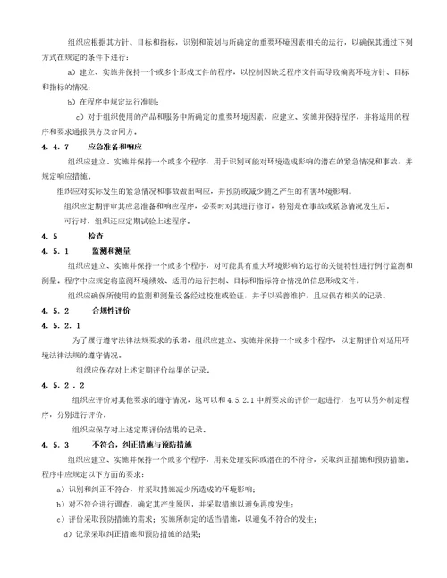 环境管理体系要求及使用指南国家标准