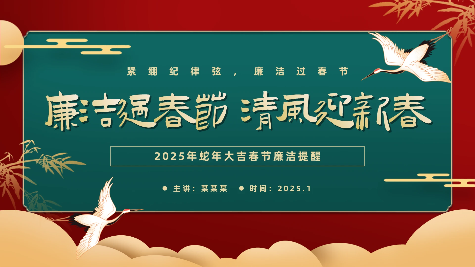 绿色红色国潮中式烫金风春节廉洁提醒PPT模板