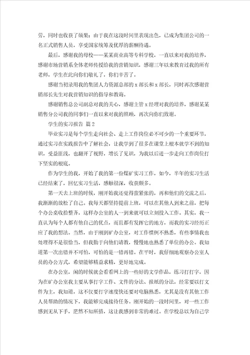 精选学生的实习报告范文汇编五篇