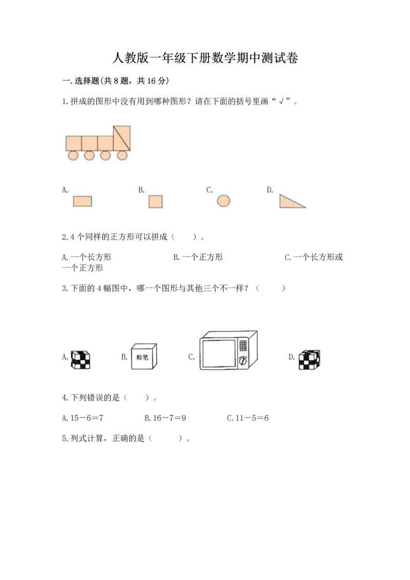 人教版一年级下册数学期中测试卷精品（预热题）.docx