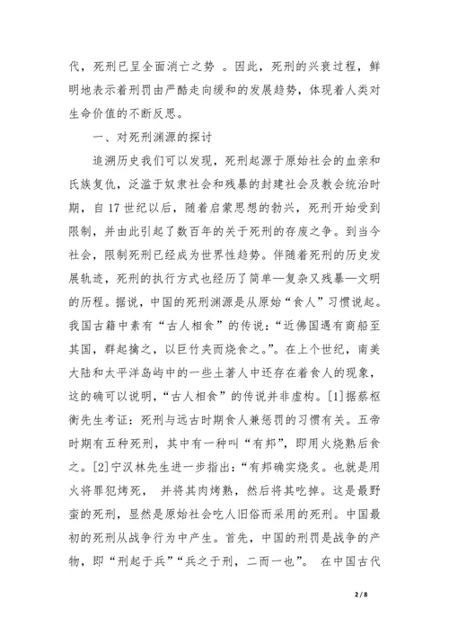 论我国死刑制度的公正