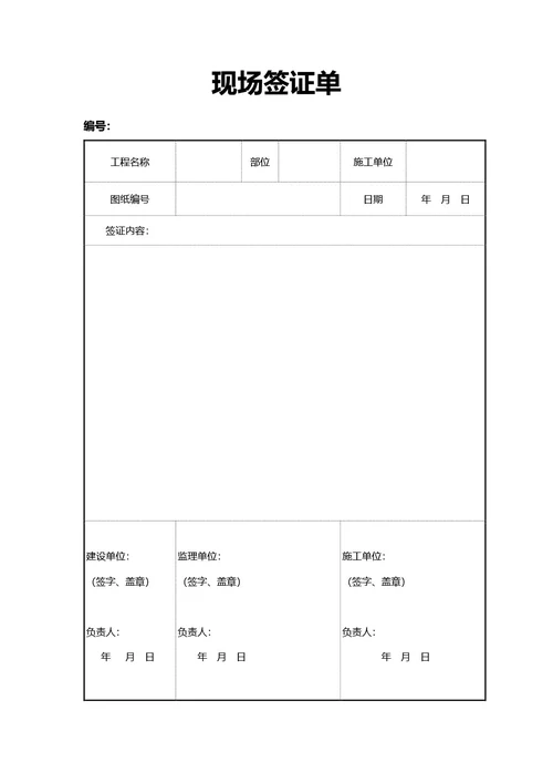 简约风通用现场签证单