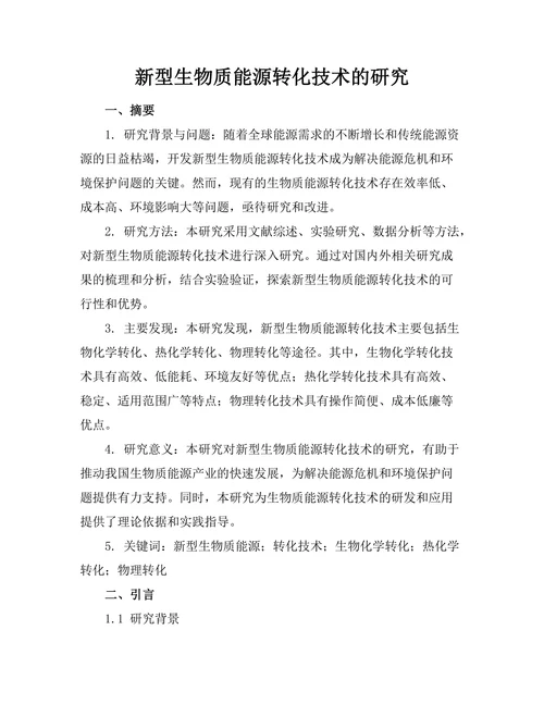 新型生物质能源转化技术的研究