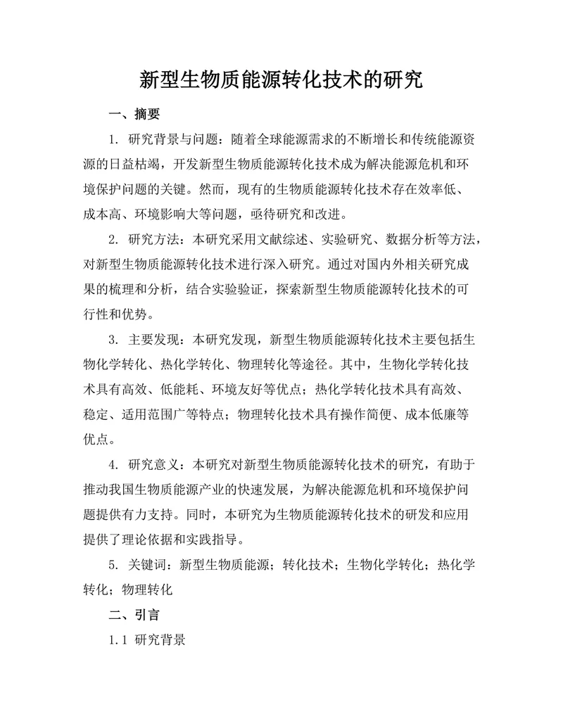 新型生物质能源转化技术的研究