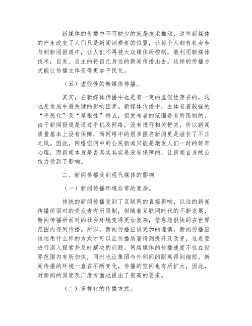 网络新媒体对新闻传播影响论文