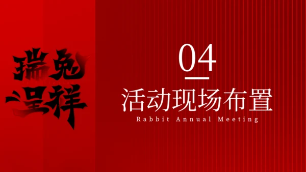 红色大气公司新年年会颁奖晚宴活动策划方案通用PPT模板