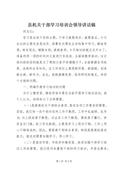 县机关干部学习培训会领导讲话稿.docx