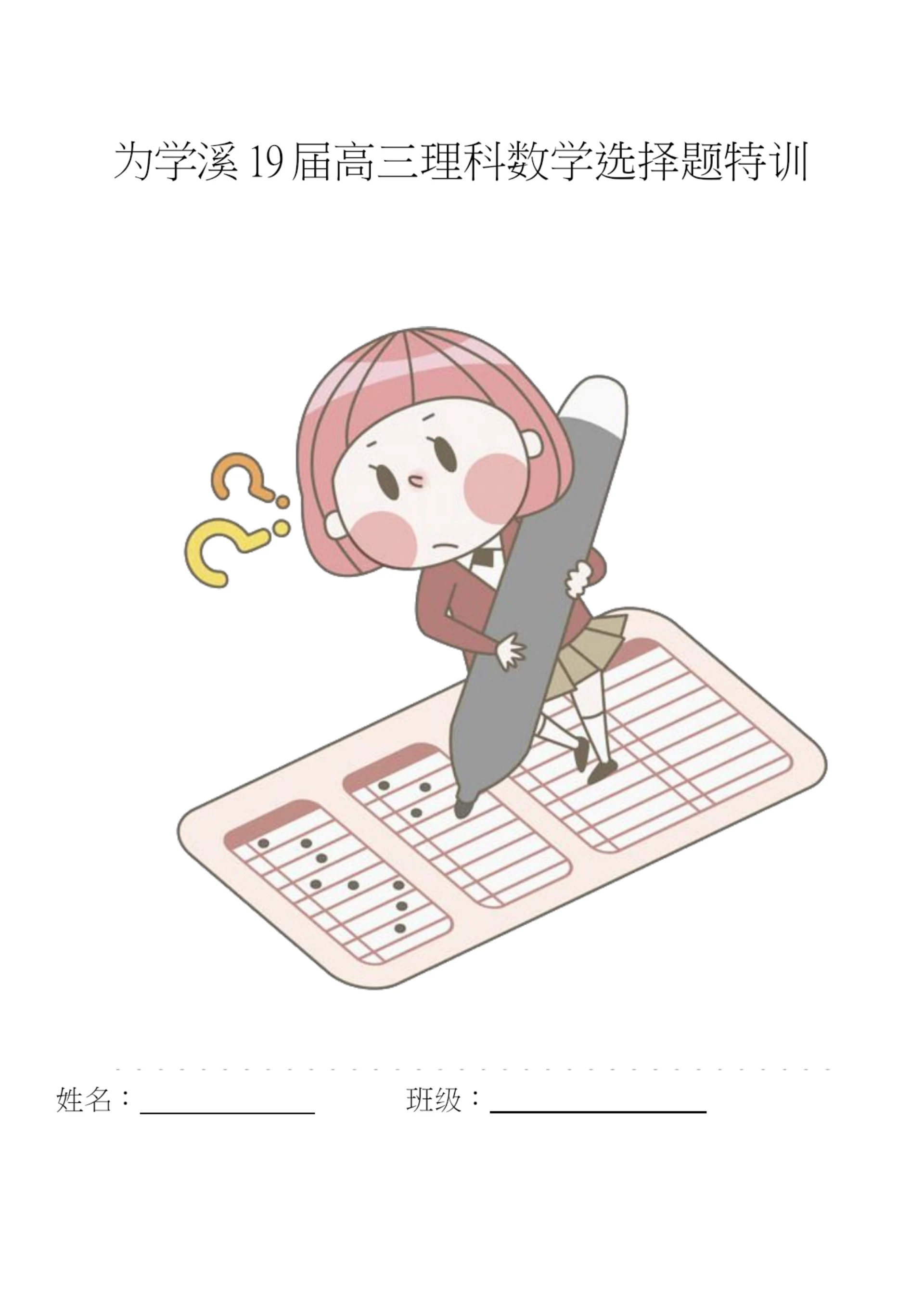 19届高三理科数学选择题特训.docx