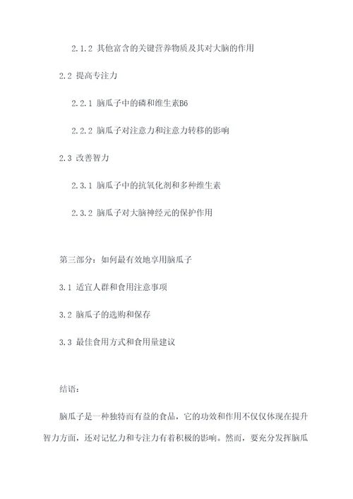吃脑瓜子功效和作用
