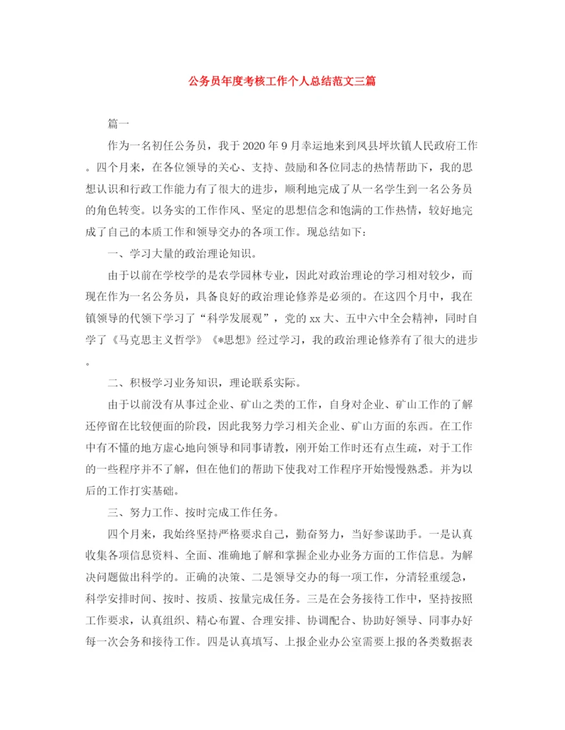 精编之公务员年度考核工作个人总结范文三篇.docx
