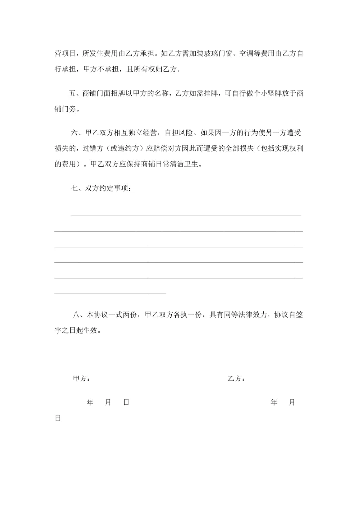 合租商铺协议书