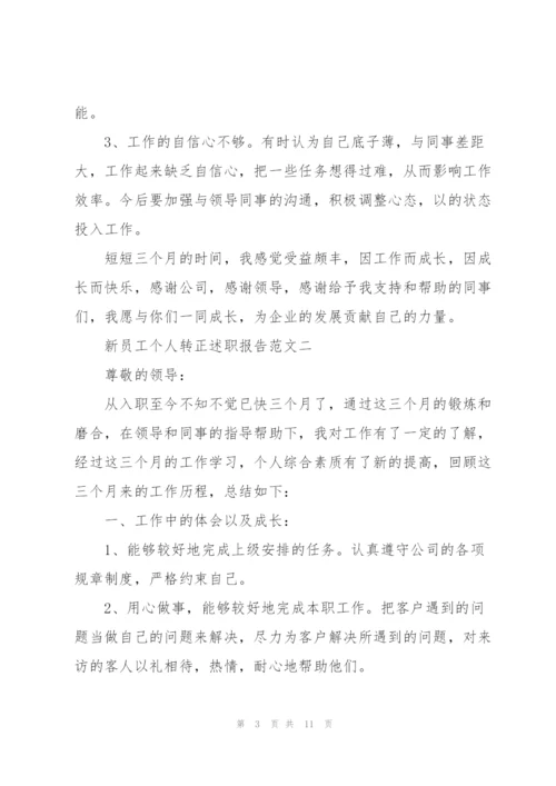 新员工个人转正述职报告五篇.docx