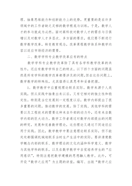 浅谈对数学学科专业教学改革的认识与思考论文.docx