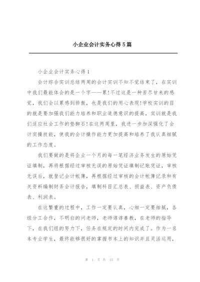 小企业会计实务心得5篇.docx