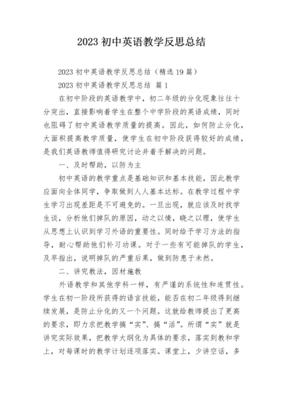 2023初中英语教学反思总结.docx