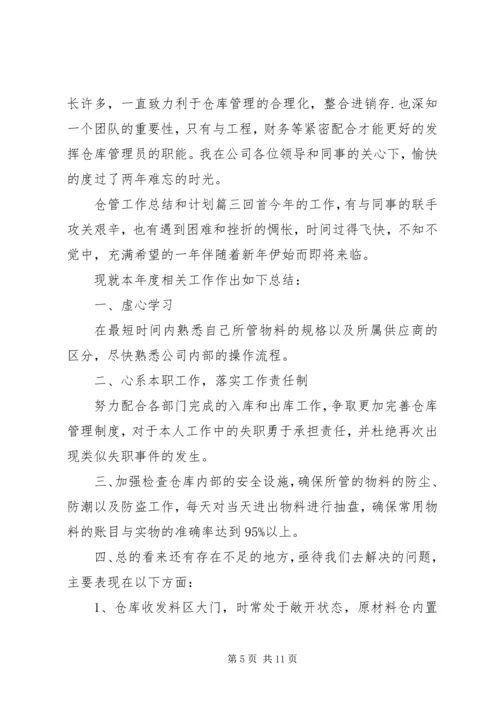 仓管工作总结和计划.docx