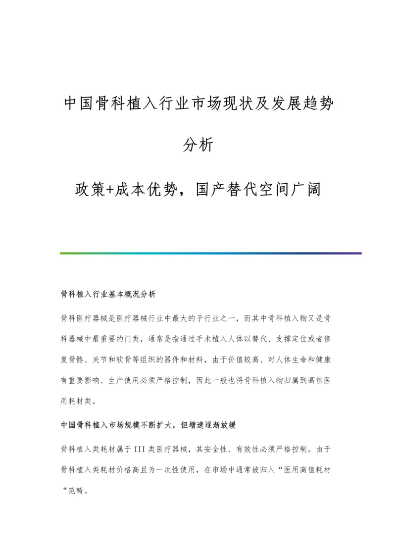 中国骨科植入行业市场现状及发展趋势分析-政策+成本优势-国产替代空间广阔.docx