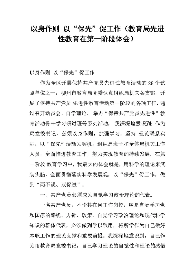 以身作则 以“保先”促工作（教育局先进性教育在第一阶段体会）
