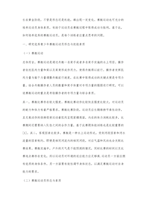 优秀青少年赛艇运动员形态与机能素质的初步研究.docx