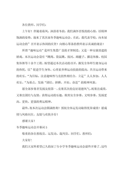 冬季趣味运动会开幕词