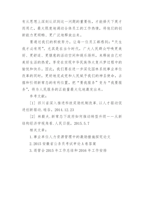 新常态下如何做好事业单位的人力资源管理工作论文精编.docx