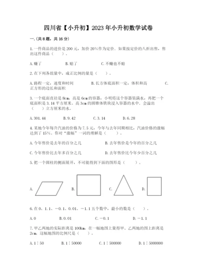 四川省【小升初】2023年小升初数学试卷【考试直接用】.docx